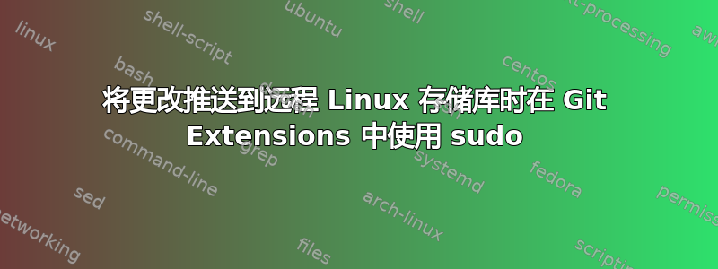 将更改推送到远程 Linux 存储库时在 Git Extensions 中使用 sudo