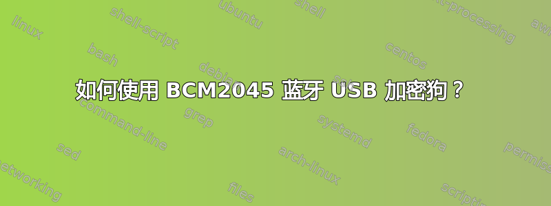 如何使用 BCM2045 蓝牙 USB 加密狗？