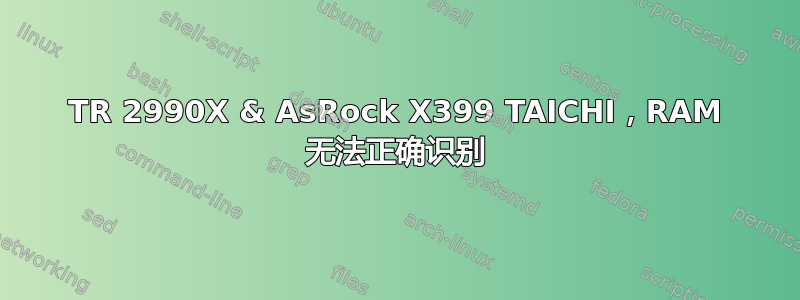 TR 2990X & AsRock X399 TAICHI，RAM 无法正确识别