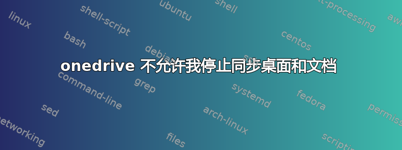 onedrive 不允许我停止同步桌面和文档