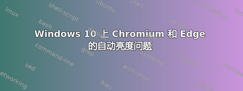 Windows 10 上 Chromium 和 Edge 的自动亮度问题