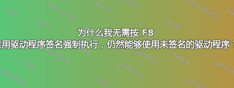 为什么我无需按 F8 禁用驱动程序签名强制执行，仍然能够使用未签名的驱动程序？