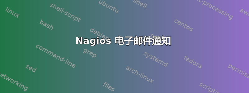 Nagios 电子邮件通知