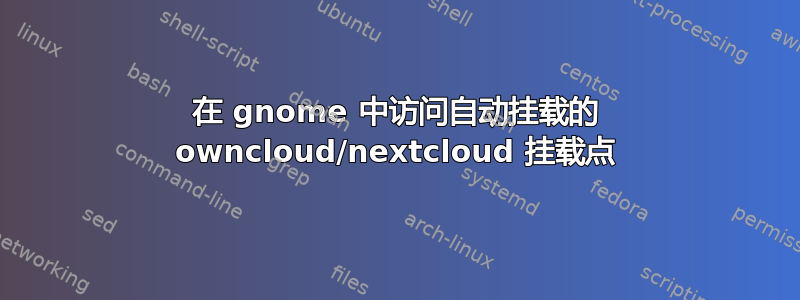 在 gnome 中访问自动挂载的 owncloud/nextcloud 挂载点