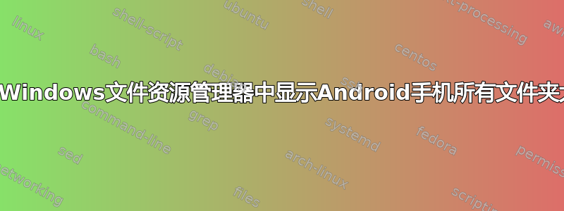 如何在Windows文件资源管理器中显示Android手机所有文件夹大小？