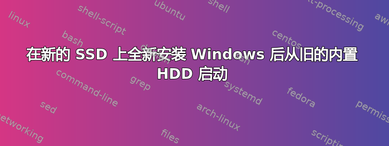 在新的 SSD 上全新安装 Windows 后从旧的内置 HDD 启动