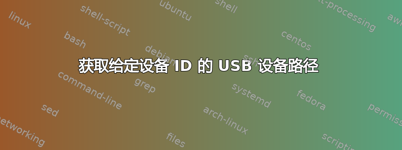 获取给定设备 ID 的 USB 设备路径