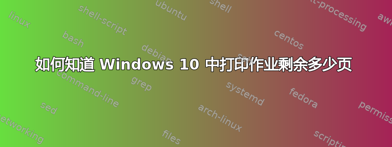 如何知道 Windows 10 中打印作业剩余多少页