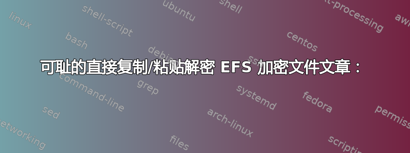 可耻的直接复制/粘贴解密 EFS 加密文件文章：