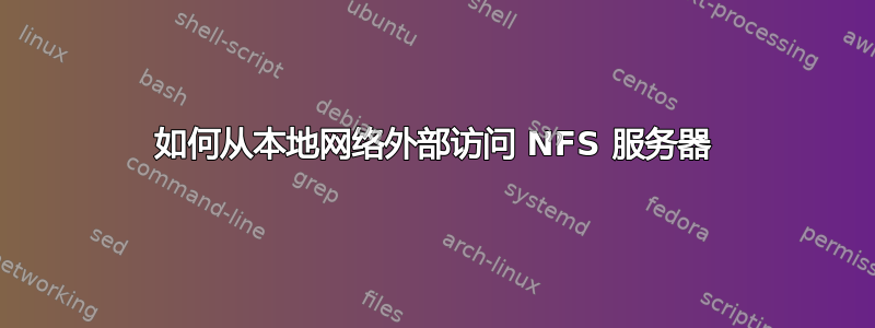 如何从本地网络外部访问 NFS 服务器