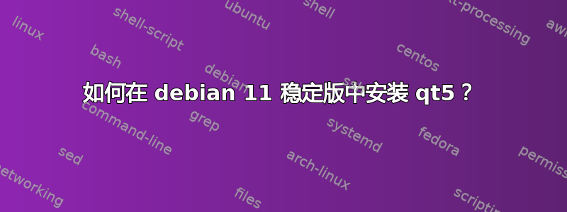 如何在 debian 11 稳定版中安装 qt5？