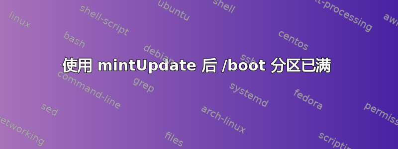 使用 mintUpdate 后 /boot 分区已满