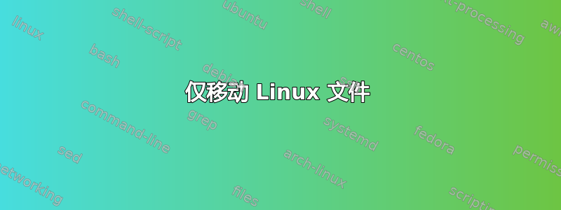 仅移动 Linux 文件