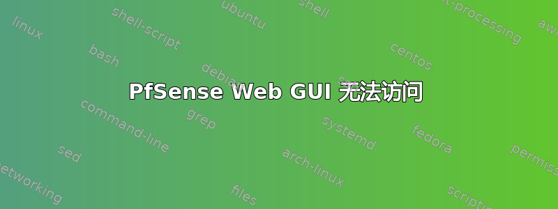 PfSense Web GUI 无法访问