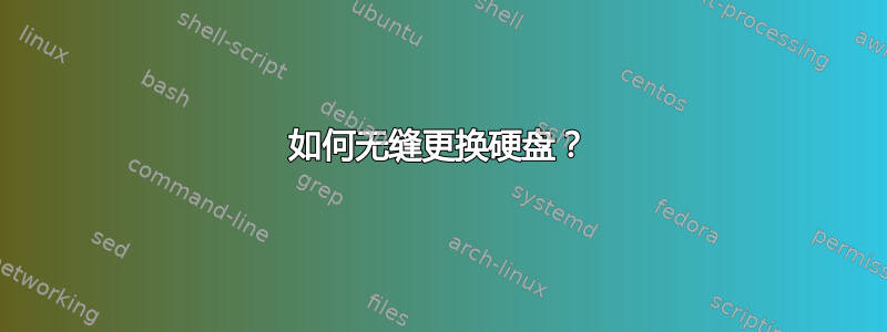 如何无缝更换硬盘？