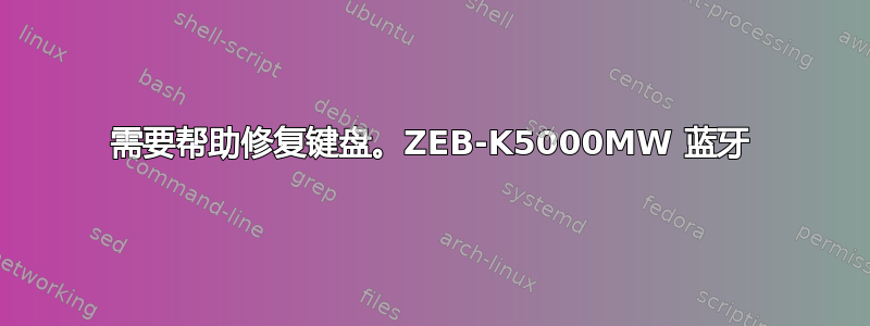 需要帮助修复键盘。ZEB-K5000MW 蓝牙