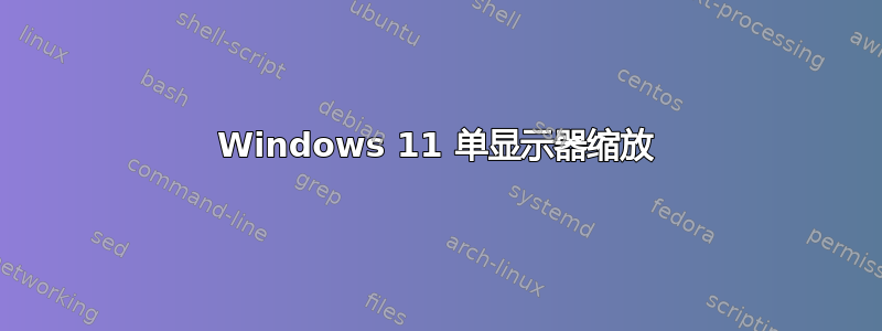 Windows 11 单显示器缩放