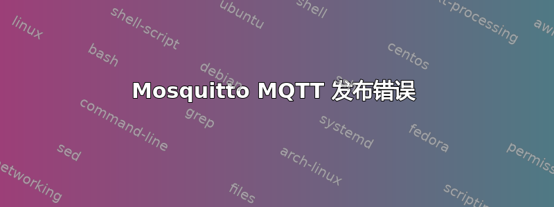 Mosquitto MQTT 发布错误