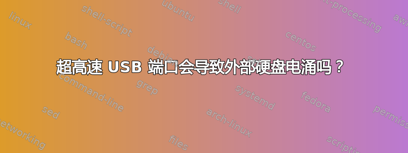 超高速 USB 端口会导致外部硬盘电涌吗？