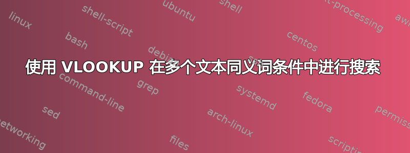 使用 VLOOKUP 在多个文本同义词条件中进行搜索