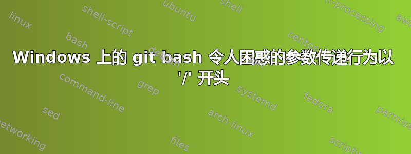 Windows 上的 git bash 令人困惑的参数传递行为以 '/' 开头