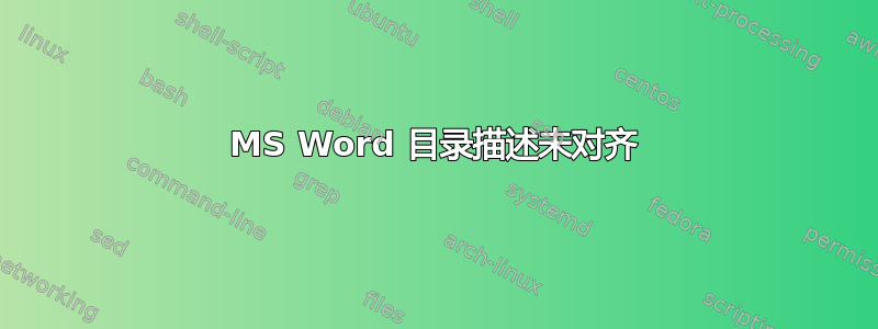 MS Word 目录描述未对齐