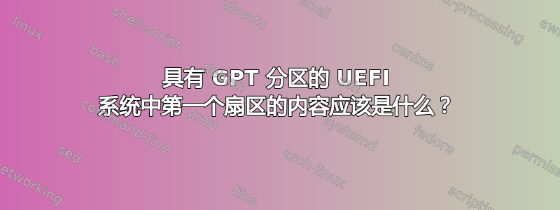 具有 GPT 分区的 UEFI 系统中第一个扇区的内容应该是什么？