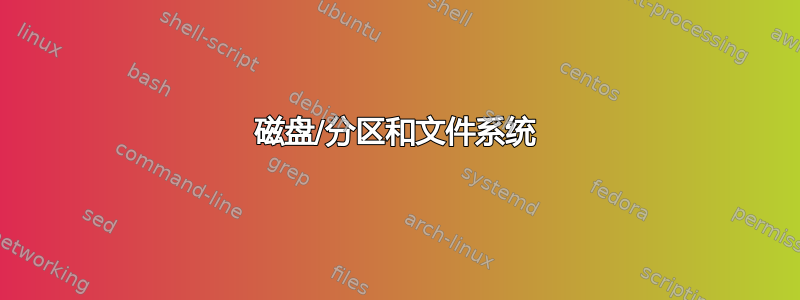 磁盘/分区和文件系统