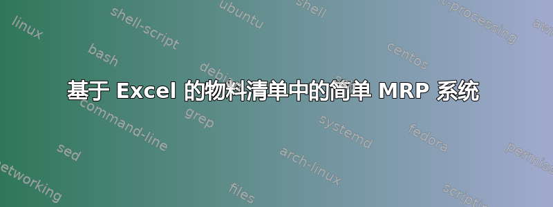 基于 Excel 的物料清单中的简单 MRP 系统