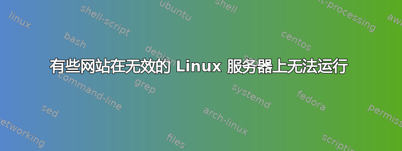 有些网站在无效的 Linux 服务器上无法运行