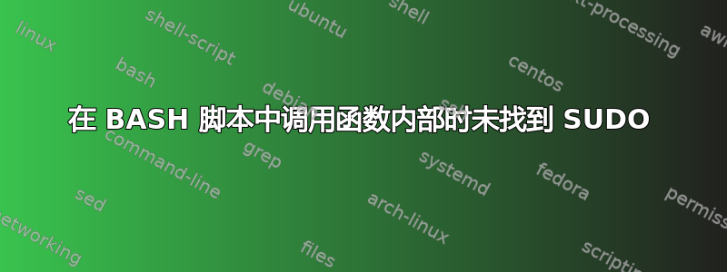 在 BASH 脚本中调用函数内部时未找到 SUDO