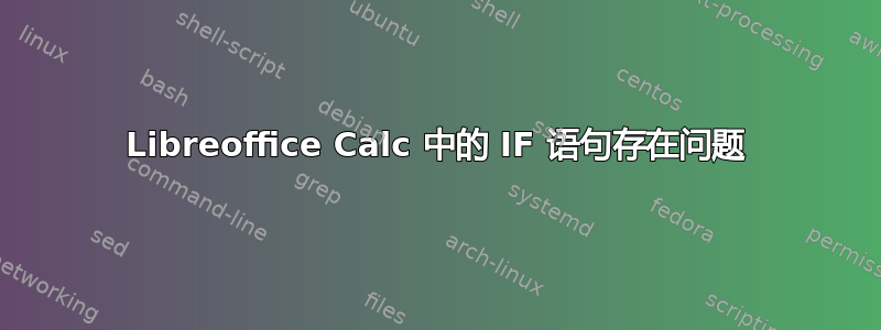 Libreoffice Calc 中的 IF 语句存在问题