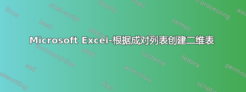 Microsoft Excel-根据成对列表创建二维表