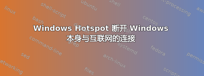 Windows Hotspot 断开 Windows 本身与互联网的连接