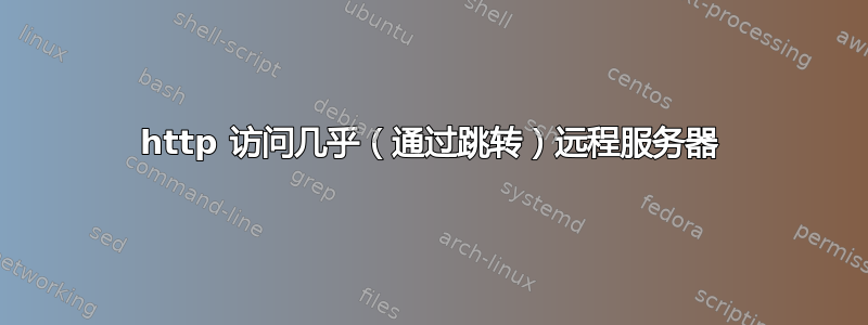 http 访问几乎（通过跳转）远程服务器