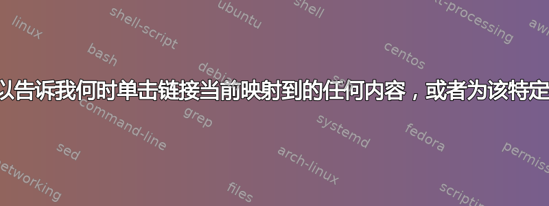 是否有一个程序可以告诉我何时单击链接当前映射到的任何内容，或者为该特定操作运行的命令？