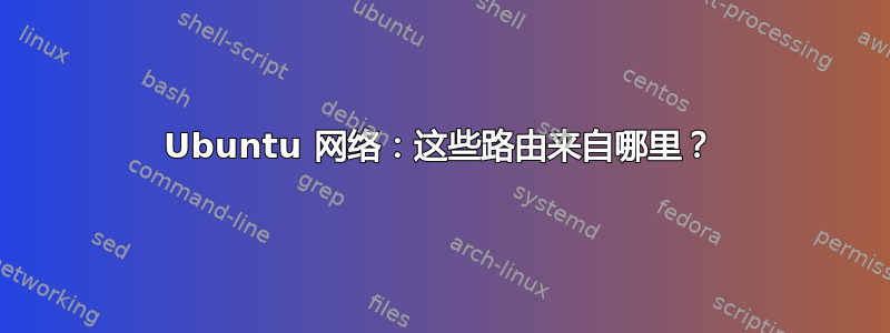 Ubuntu 网络：这些路由来自哪里？