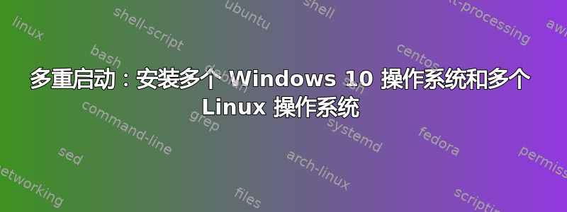 多重启动：安装多个 Windows 10 操作系统和多个 Linux 操作系统