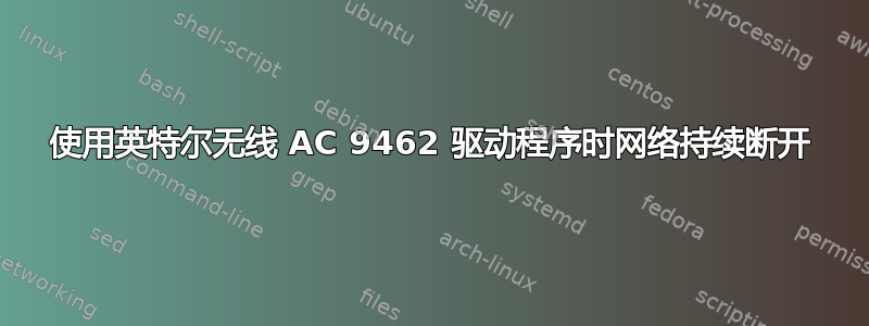 使用英特尔无线 AC 9462 驱动程序时网络持续断开