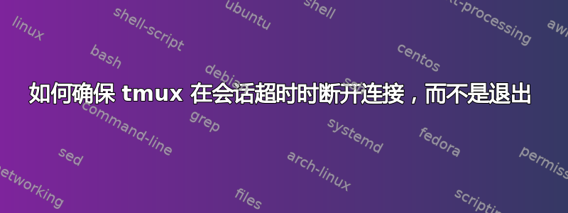 如何确保 tmux 在会话超时时断开连接，而不是退出