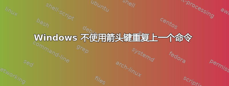 Windows 不使用箭头键重复上一个命令