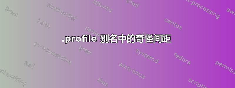 .profile 别名中的奇怪间距