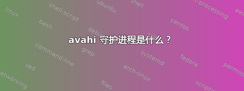 avahi 守护进程是什么？