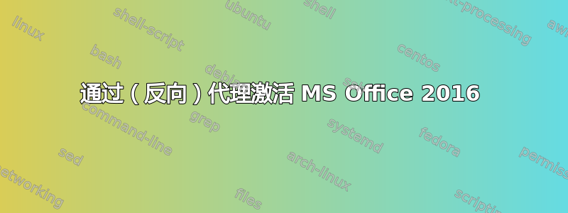 通过（反向）代理激活 MS Office 2016