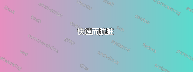 快速而肮脏