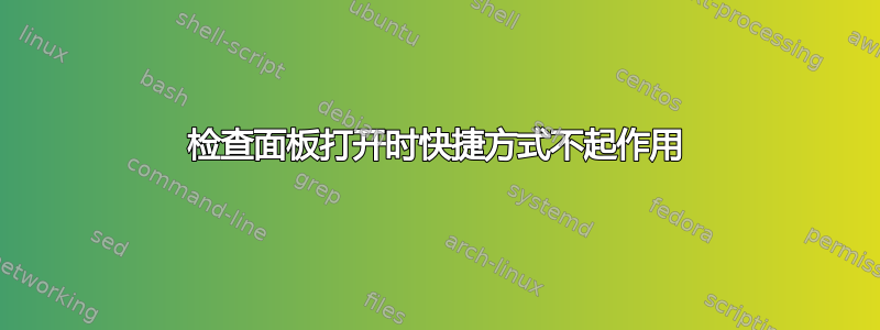 检查面板打开时快捷方式不起作用