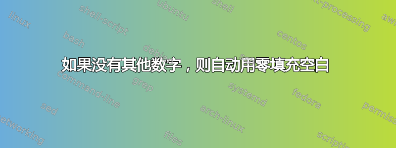 如果没有其他数字，则自动用零填充空白