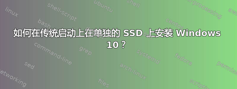 如何在传统启动上在单独的 SSD 上安装 Windows 10？