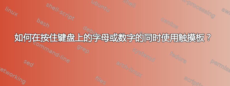 如何在按住键盘上的字母或数字的同时使用触摸板？