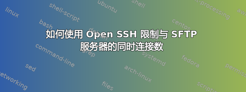 如何使用 Open SSH 限制与 SFTP 服务器的同时连接数